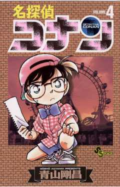 名探偵コナン 巻 青山剛昌 小学館eコミックストア 無料試し読み多数 マンガ読むならeコミ