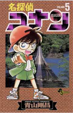 名探偵コナン 87巻 青山剛昌 - 小学館eコミックストア｜無料試し読み