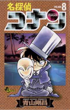 名探偵コナン 83巻 青山剛昌 - 小学館eコミックストア｜無料試し読み