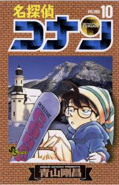 名探偵コナン 巻 青山剛昌 小学館eコミックストア 無料試し読み多数 マンガ読むならeコミ