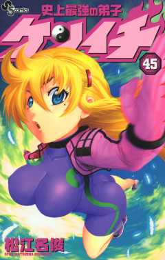 史上最強の弟子ケンイチ 45巻