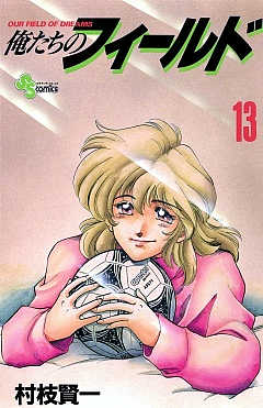 俺たちのフィールド 13巻