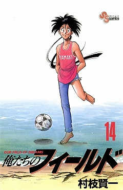 俺たちのフィールド 14巻