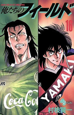俺たちのフィールド 16巻