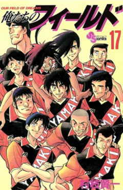 俺たちのフィールド 17巻