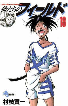 俺たちのフィールド 18巻