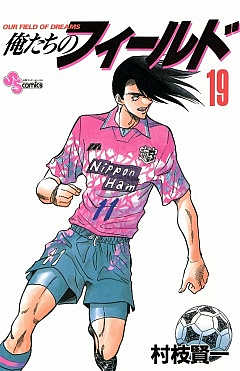 俺たちのフィールド 19巻