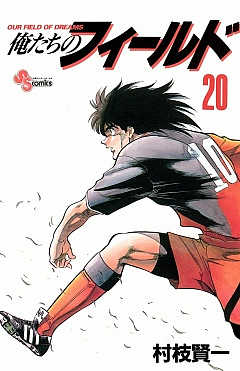 俺たちのフィールド 20巻