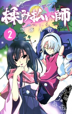 揉み払い師 2巻