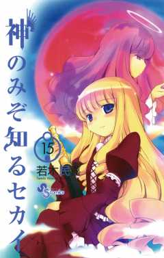 神のみぞ知るセカイ 15巻