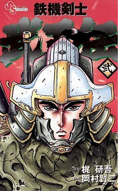 鉄機剣士 武王伝 1巻 岡村賢二・梶研吾 - 小学館eコミックストア