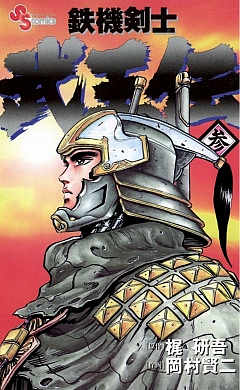 鉄機剣士 武王伝 3巻