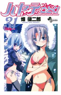 ハヤテのごとく! 31巻