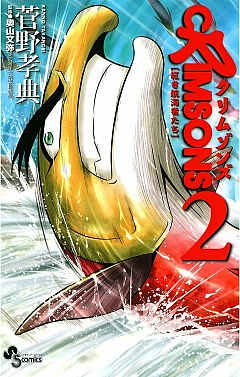CRIMSONS 2巻