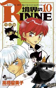 境界のRINNE 10巻 高橋留美子 - 小学館eコミックストア｜無料試し読み 