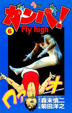ガンバ! Fly high 6巻