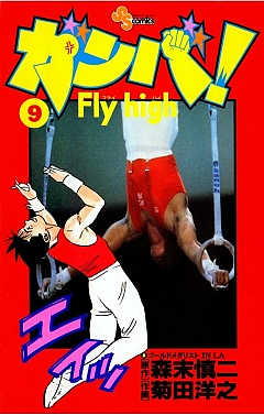 ガンバ! Fly high 17巻 森末慎二・菊田洋之 - 小学館eコミック