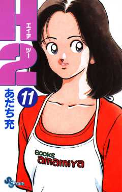 Ｈ２ 11巻
