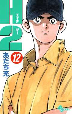 Ｈ２ 12巻