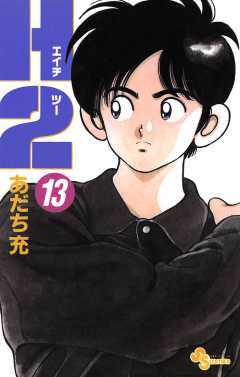 Ｈ２ 13巻