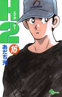 Ｈ２ 16巻