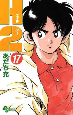 Ｈ２ 17巻