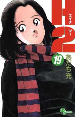 Ｈ２ 19巻