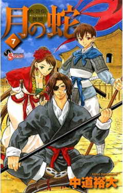 月の蛇 7巻
