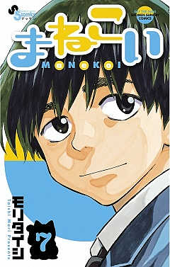 まねこい 7巻 モリタイシ - 小学館eコミックストア｜無料試し