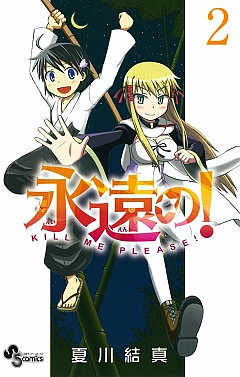 永遠の! 2巻