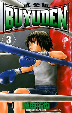 BUYUDEN 2巻 満田拓也 - 小学館eコミックストア｜無料試し読み