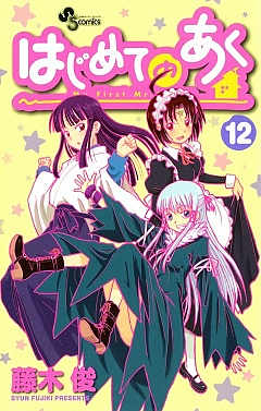 はじめてのあく 12巻