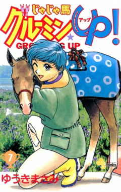じゃじゃ馬グルーミン★UP 7巻
