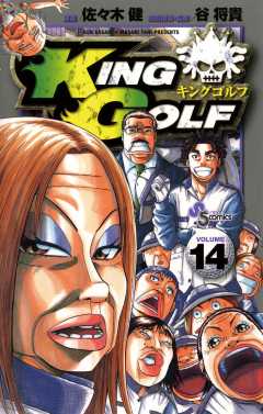 KING GOLF 14巻