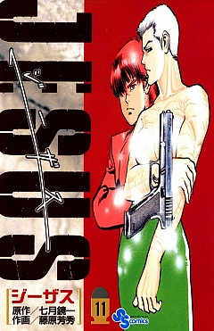 ジーザス 11巻