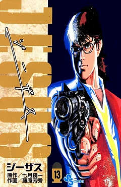 ジーザス 13巻