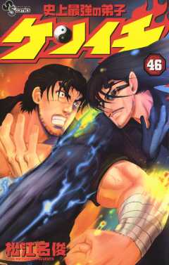 史上最強の弟子ケンイチ 46巻