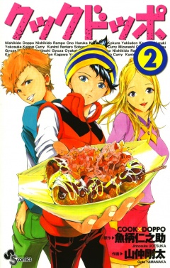 クックドッポ 2巻