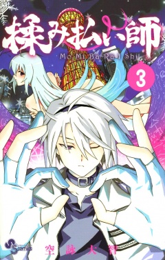 揉み払い師 3巻