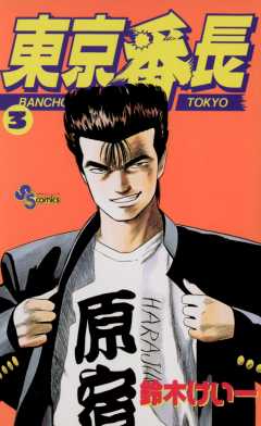 東京番長 3巻