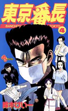 東京番長 4巻