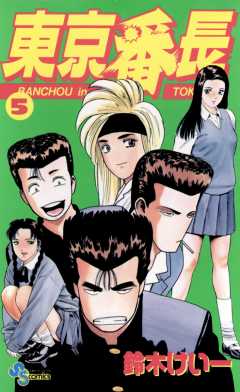 東京番長 5巻