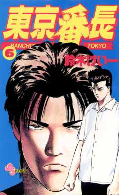 東京番長 6巻