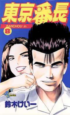 東京番長 8巻
