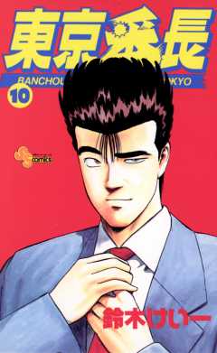 東京番長 10巻