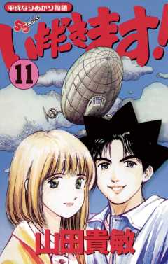 いただきます! 11巻