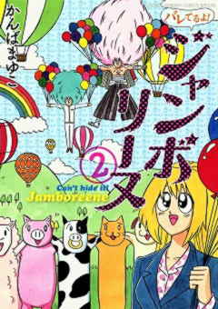 バレてるよ!ジャンボリーヌ 2巻