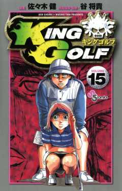 KING GOLF 15巻