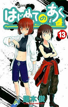 はじめてのあく 13巻