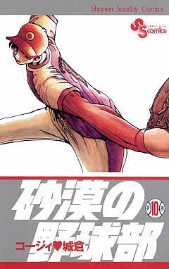 砂漠の野球部 10巻